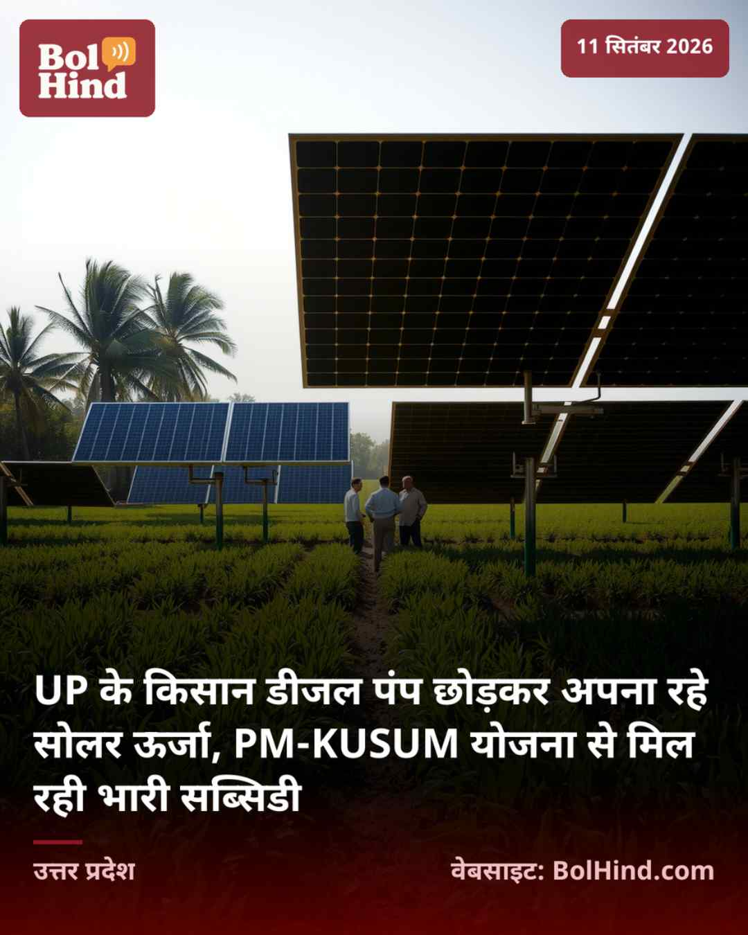 UP के किसान डीजल पंप छोड़कर अपना रहे सोलर ऊर्जा, PM-KUSUM योजना से मिल रही भारी सब्सिडी