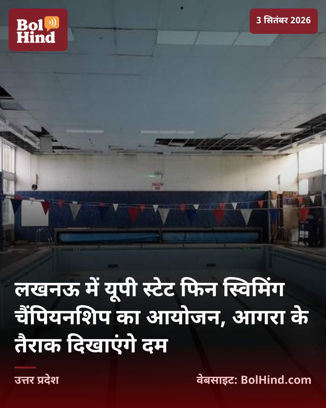 लखनऊ में यूपी स्टेट फिन स्विमिंग चैंपियनशिप का आयोजन, आगरा के तैराक दिखाएंगे दम