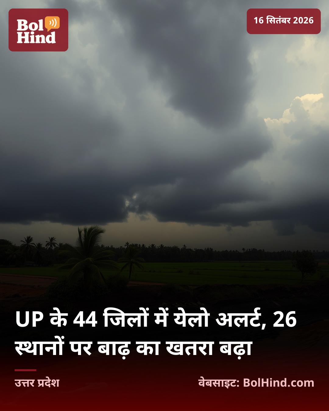 UP के 44 जिलों में येलो अलर्ट, 26 स्थानों पर बाढ़ का खतरा बढ़ा