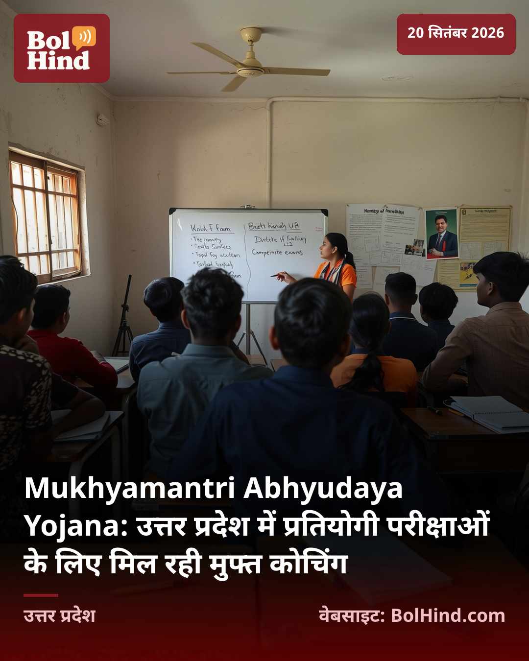 Mukhyamantri Abhyudaya Yojana: उत्तर प्रदेश में प्रतियोगी परीक्षाओं के लिए मिल रही मुफ्त कोचिंग