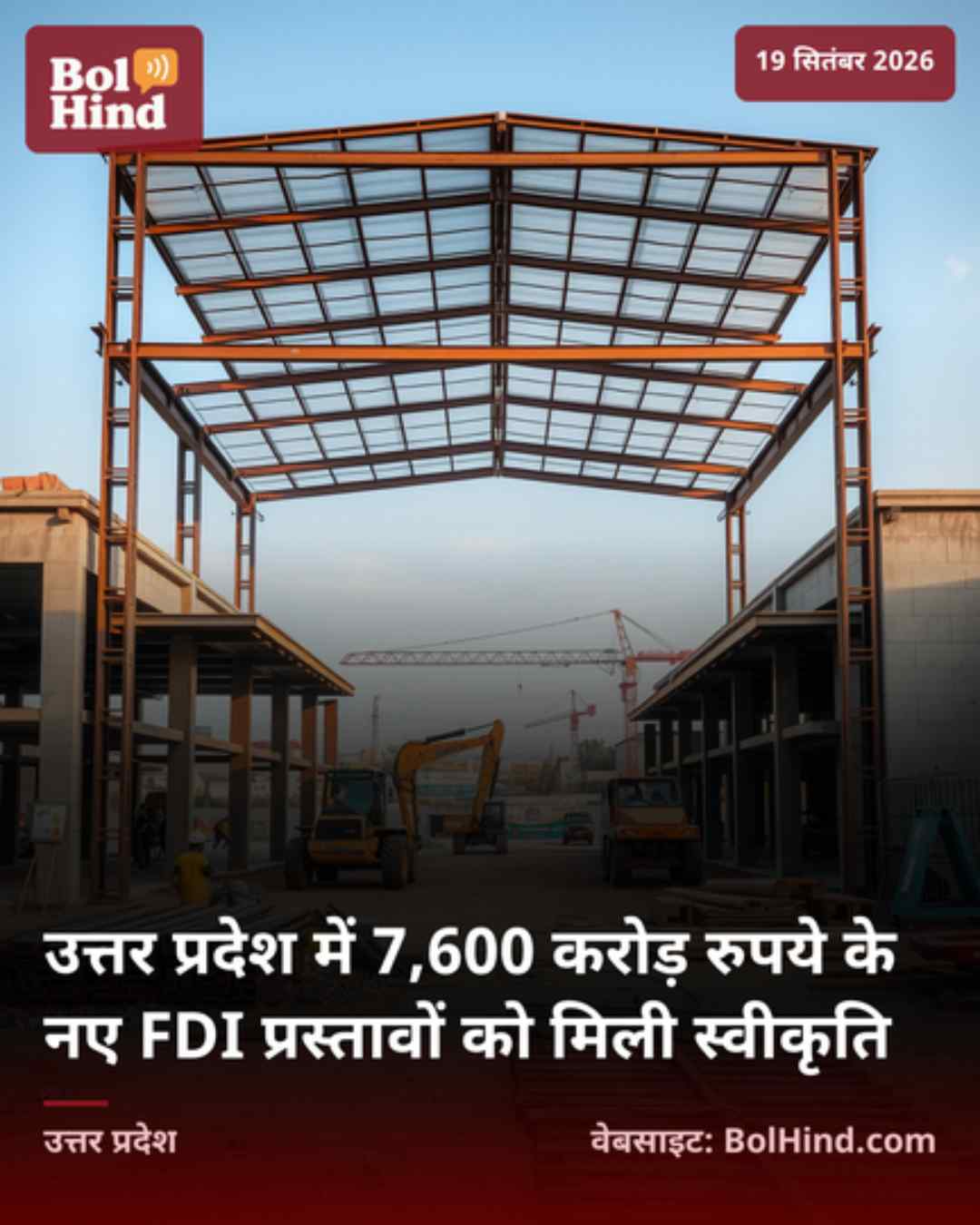 उत्तर प्रदेश में 7,600 करोड़ रुपये के नए FDI प्रस्तावों को मिली स्वीकृति