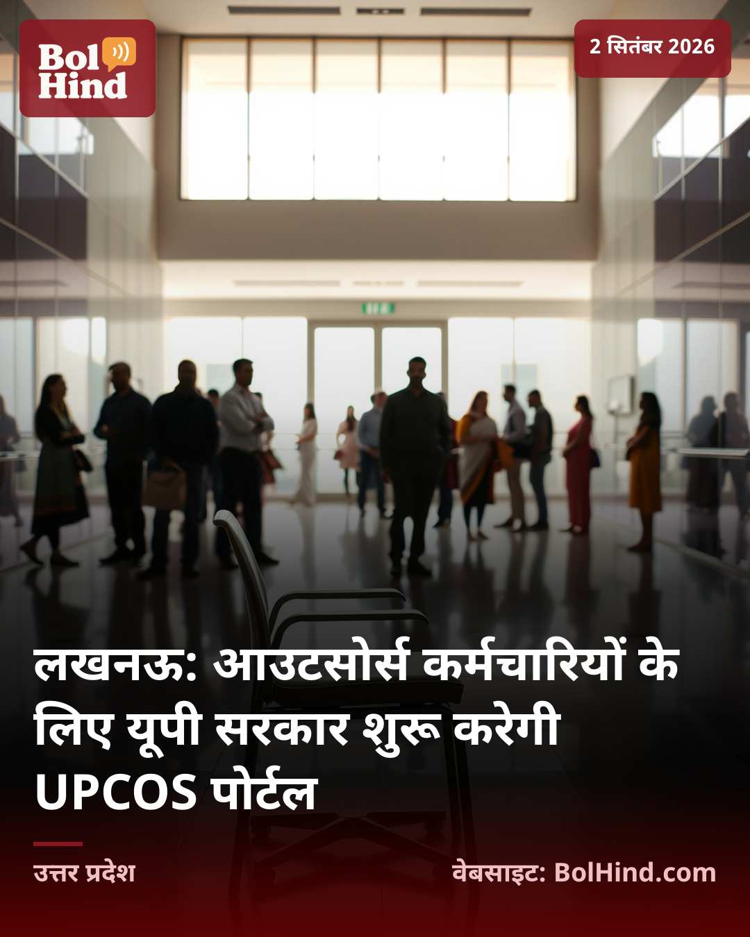 लखनऊ: आउटसोर्स कर्मचारियों के लिए यूपी सरकार शुरू करेगी UPCOS पोर्टल