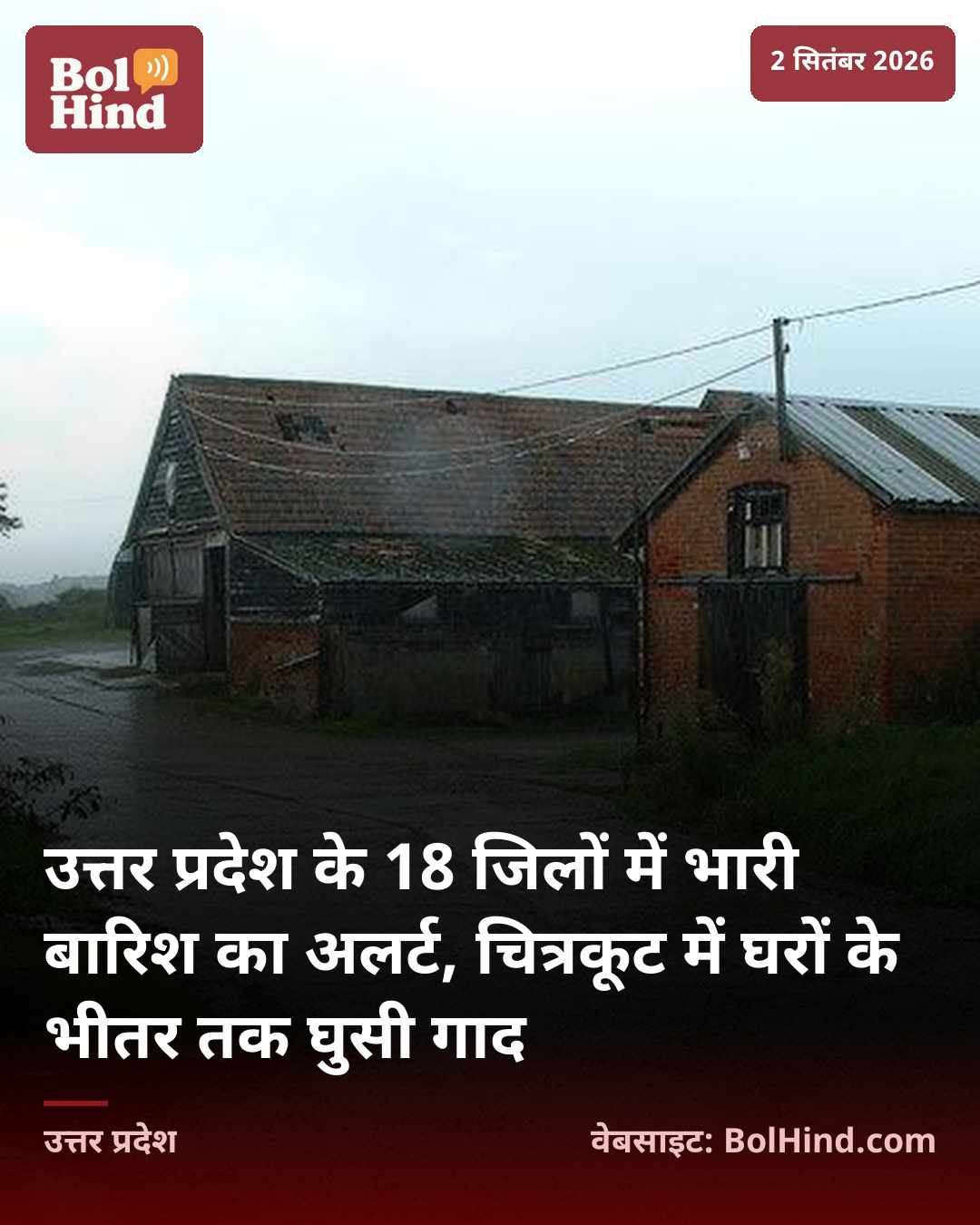 उत्तर प्रदेश के 18 जिलों में भारी बारिश का अलर्ट, चित्रकूट में घरों के भीतर तक घुसी गाद