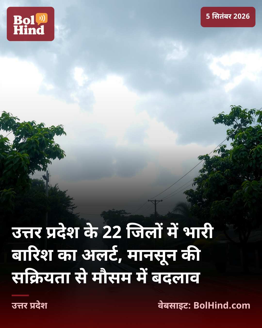 उत्तर प्रदेश के 22 जिलों में भारी बारिश का अलर्ट, मानसून की सक्रियता से मौसम में बदलाव