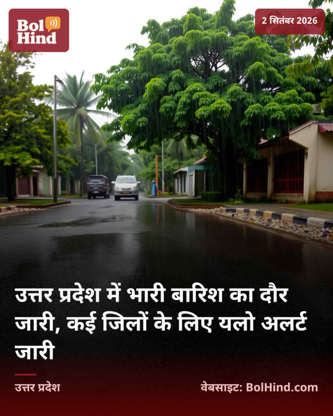 उत्तर प्रदेश में भारी बारिश का दौर जारी, कई जिलों के लिए यलो अलर्ट जारी