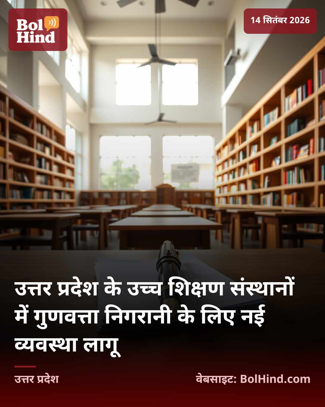 उत्तर प्रदेश के उच्च शिक्षण संस्थानों में गुणवत्ता निगरानी के लिए नई व्यवस्था लागू