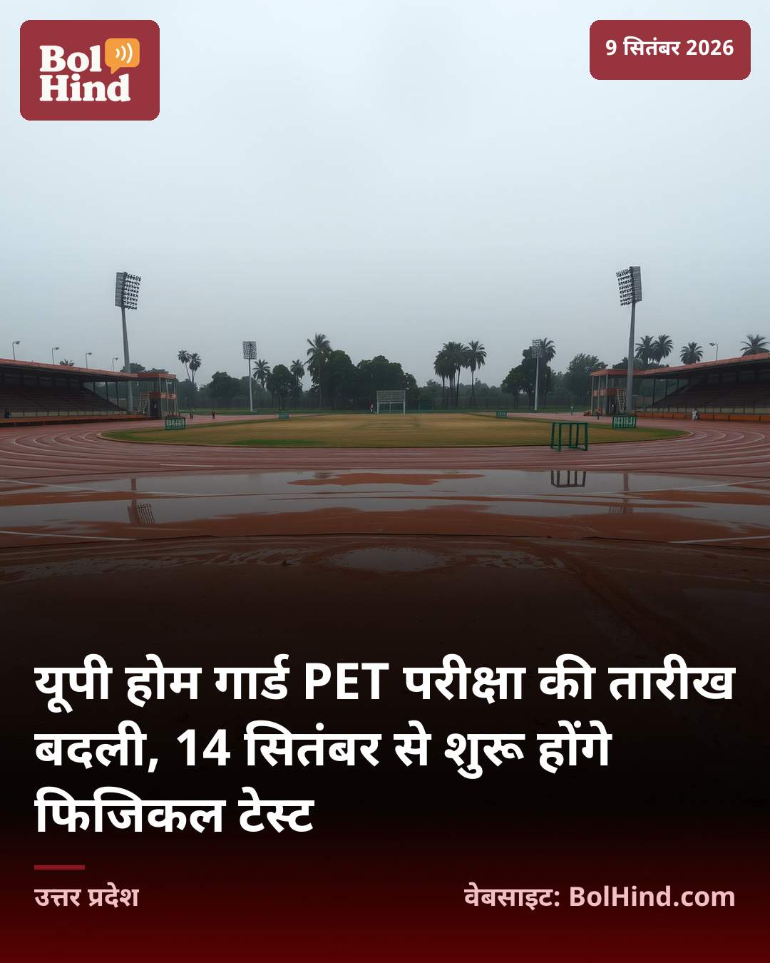 यूपी होम गार्ड PET परीक्षा की तारीख बदली, 14 सितंबर से शुरू होंगे फिजिकल टेस्ट