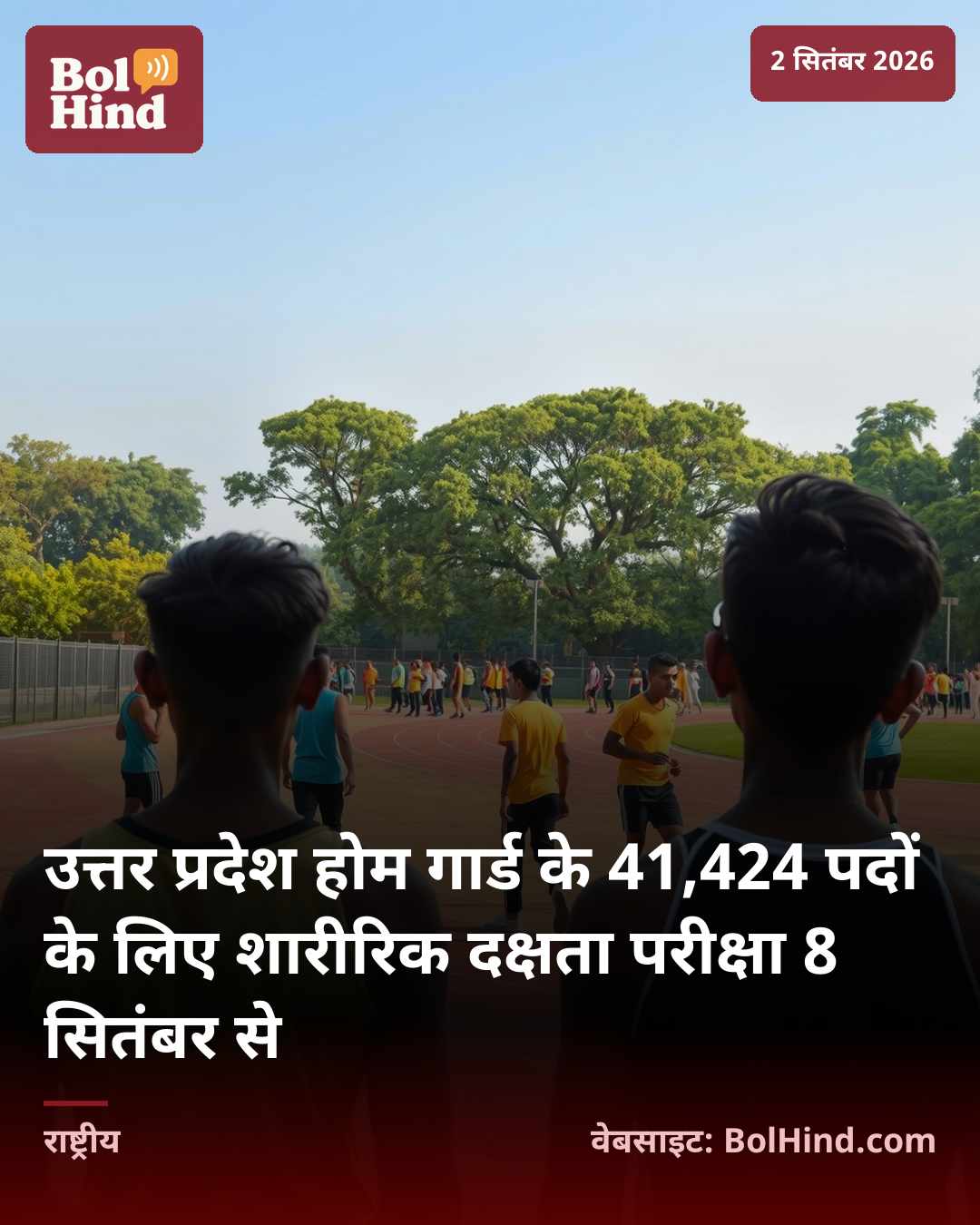 उत्तर प्रदेश होम गार्ड के 41,424 पदों के लिए शारीरिक दक्षता परीक्षा 8 सितंबर से