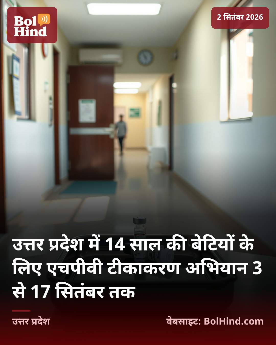 उत्तर प्रदेश में 14 साल की बेटियों के लिए एचपीवी टीकाकरण अभियान 3 से 17 सितंबर तक