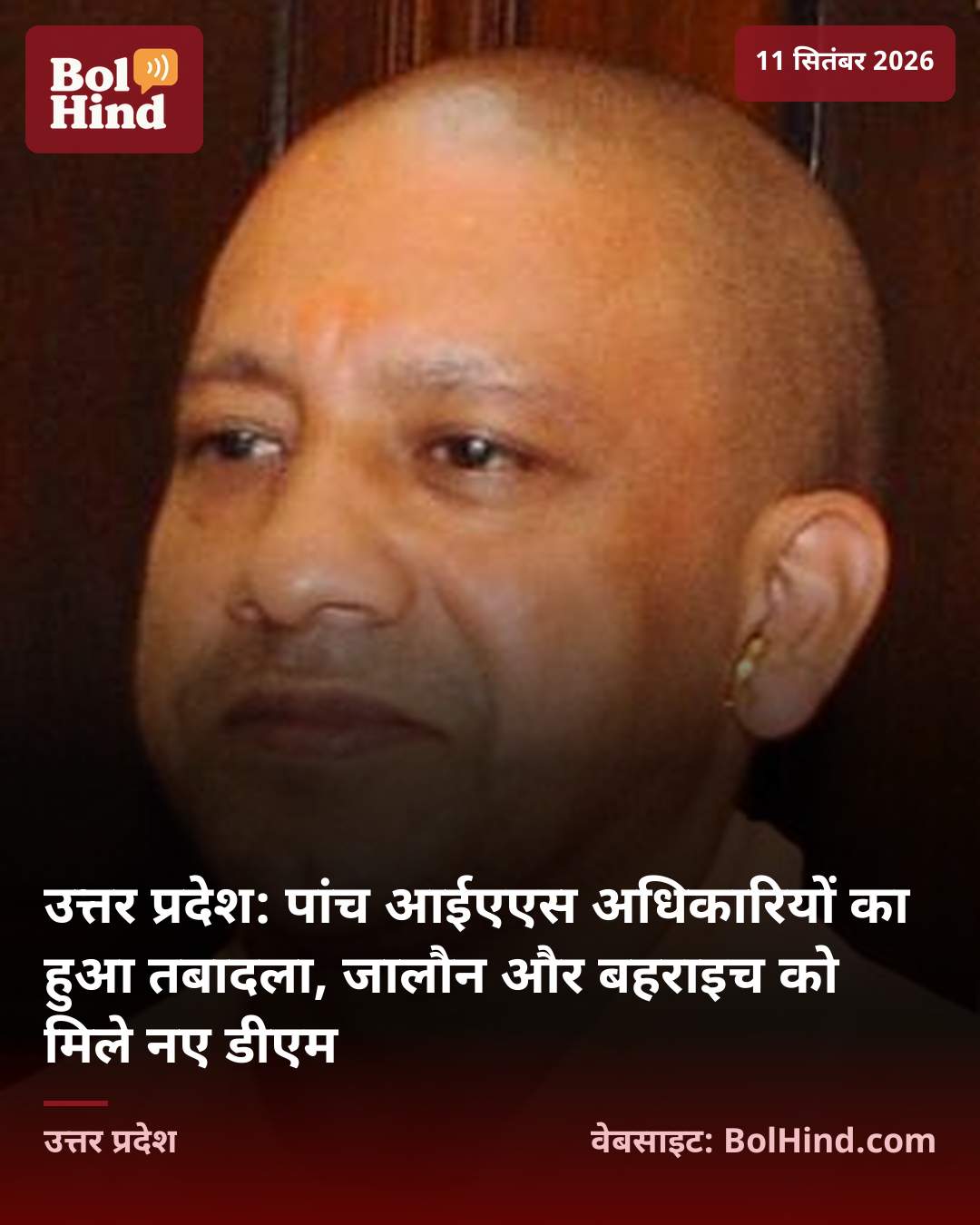 उत्तर प्रदेश: पांच आईएएस अधिकारियों का हुआ तबादला, जालौन और बहराइच को मिले नए डीएम