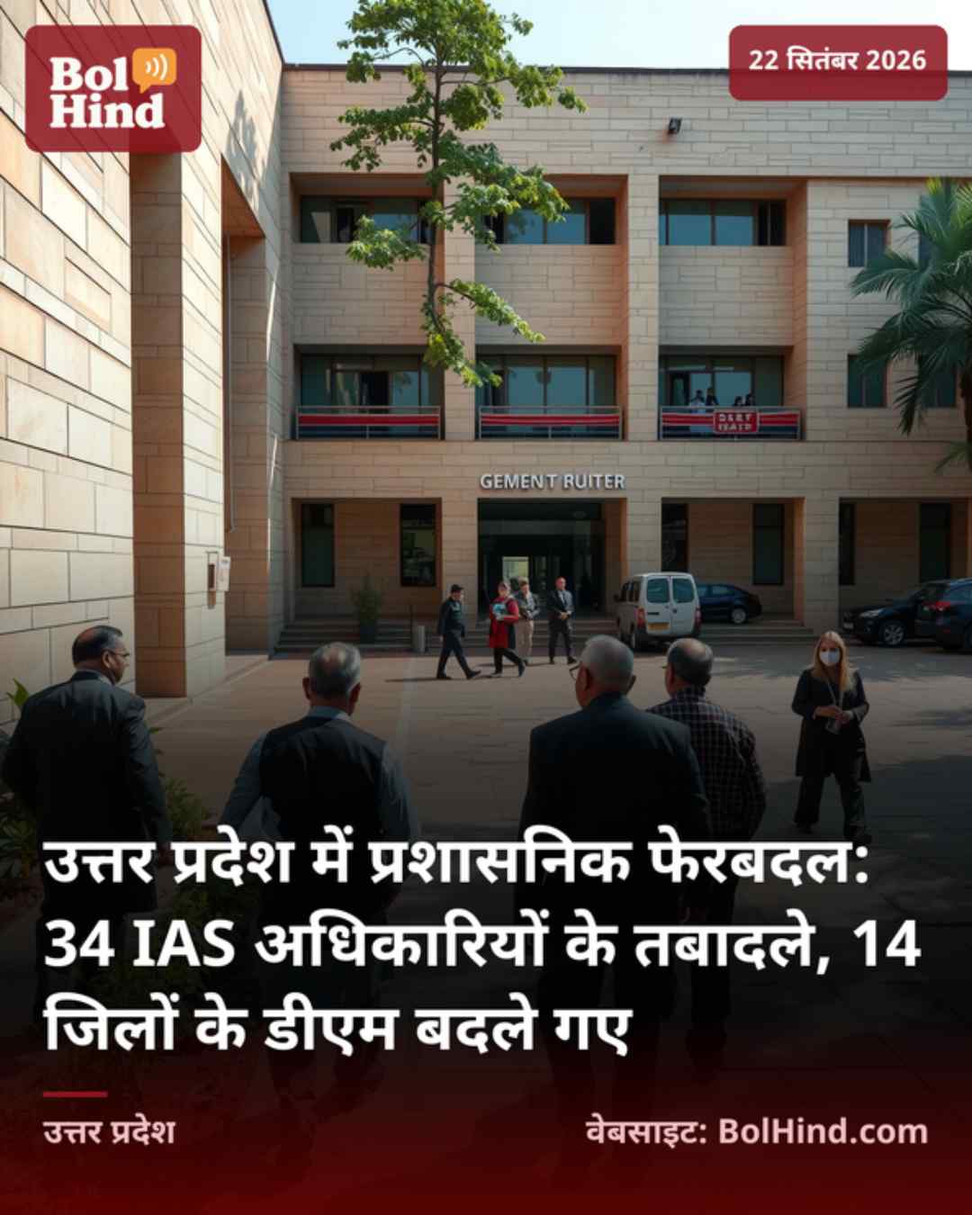 उत्तर प्रदेश में प्रशासनिक फेरबदल: 34 IAS अधिकारियों के तबादले, 14 जिलों के डीएम बदले गए
