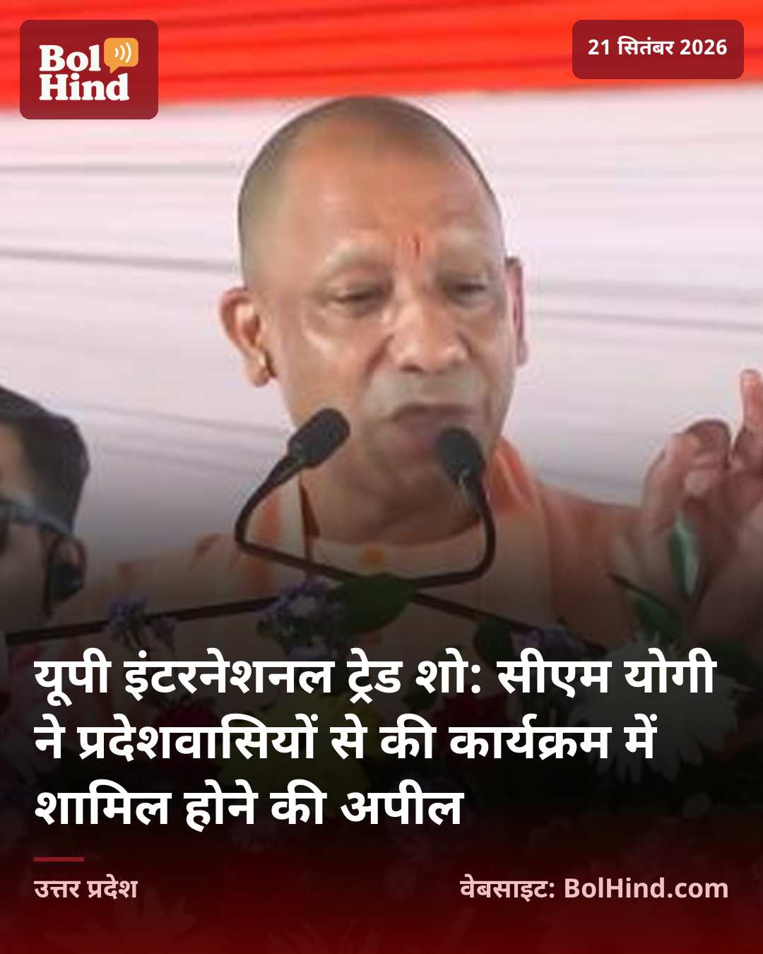 यूपी इंटरनेशनल ट्रेड शो: सीएम योगी ने प्रदेशवासियों से की कार्यक्रम में शामिल होने की अपील