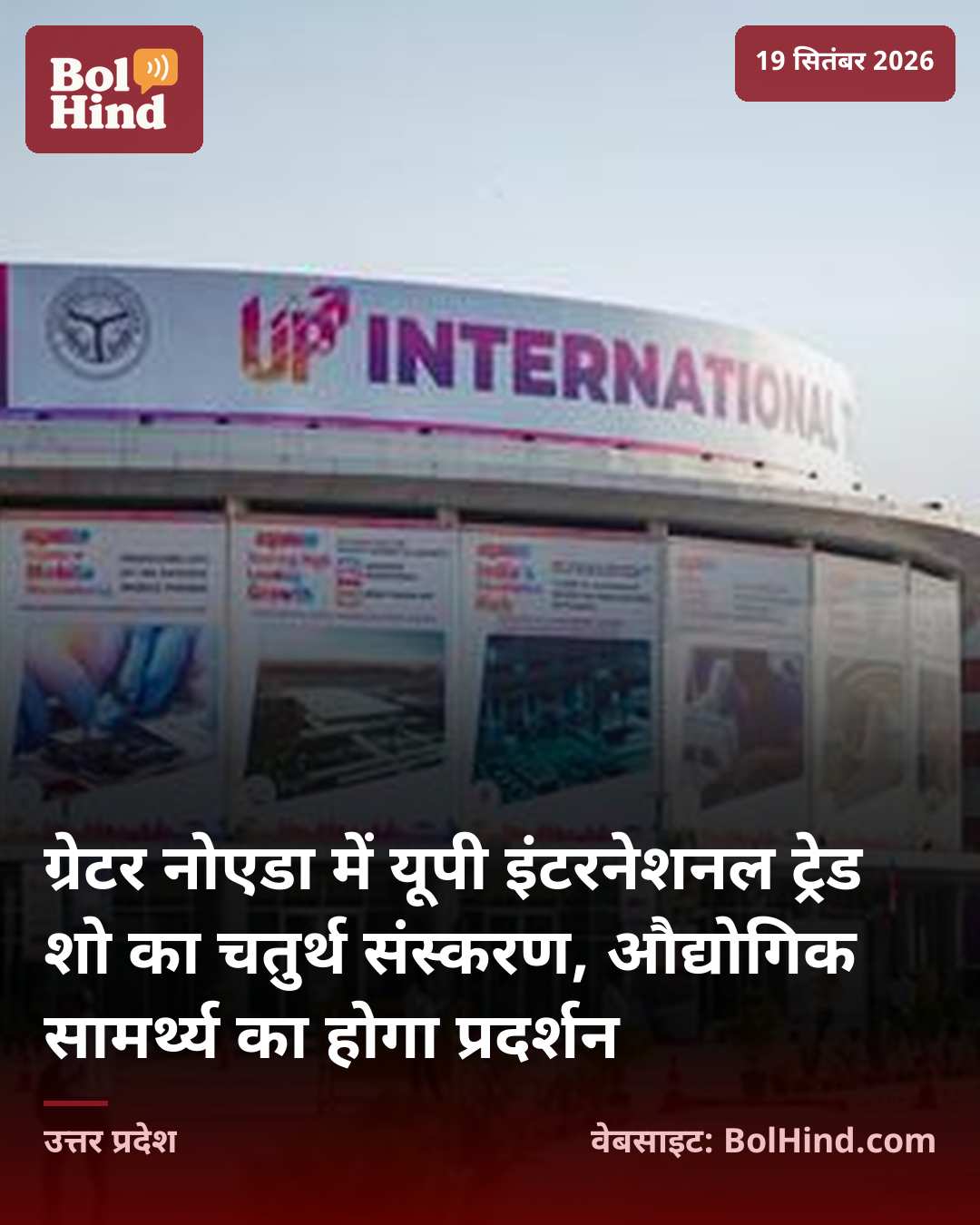ग्रेटर नोएडा में यूपी इंटरनेशनल ट्रेड शो का चतुर्थ संस्करण, औद्योगिक सामर्थ्य का होगा प्रदर्शन