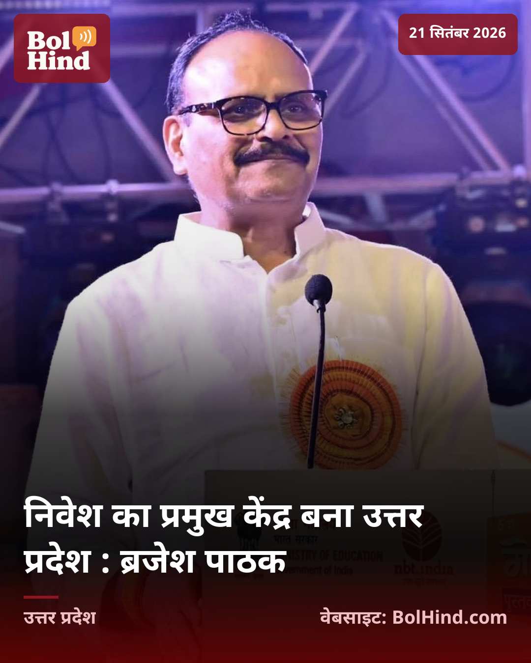 निवेश का प्रमुख केंद्र बना उत्तर प्रदेश : ब्रजेश पाठक