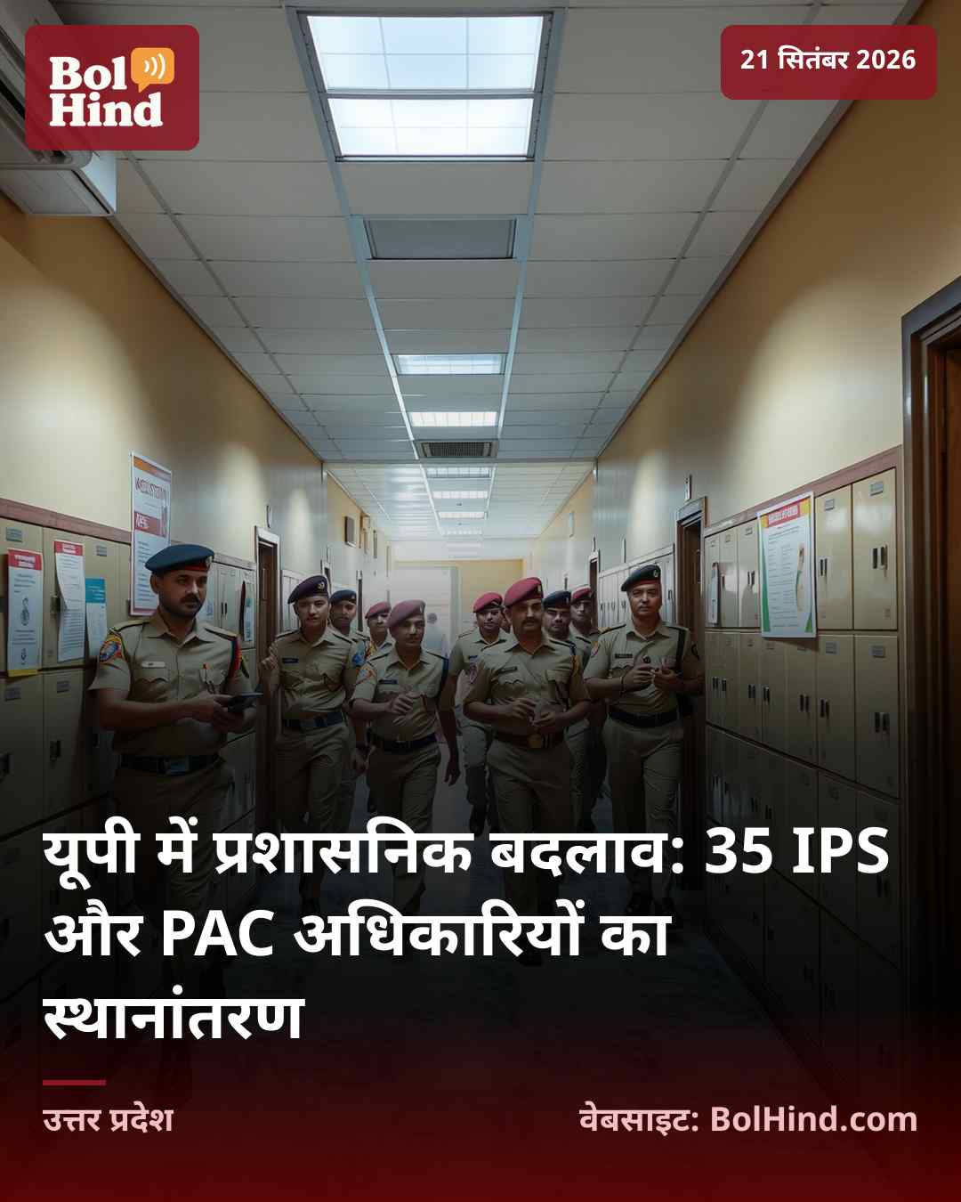 यूपी में प्रशासनिक बदलाव: 35 IPS और PAC अधिकारियों का स्थानांतरण