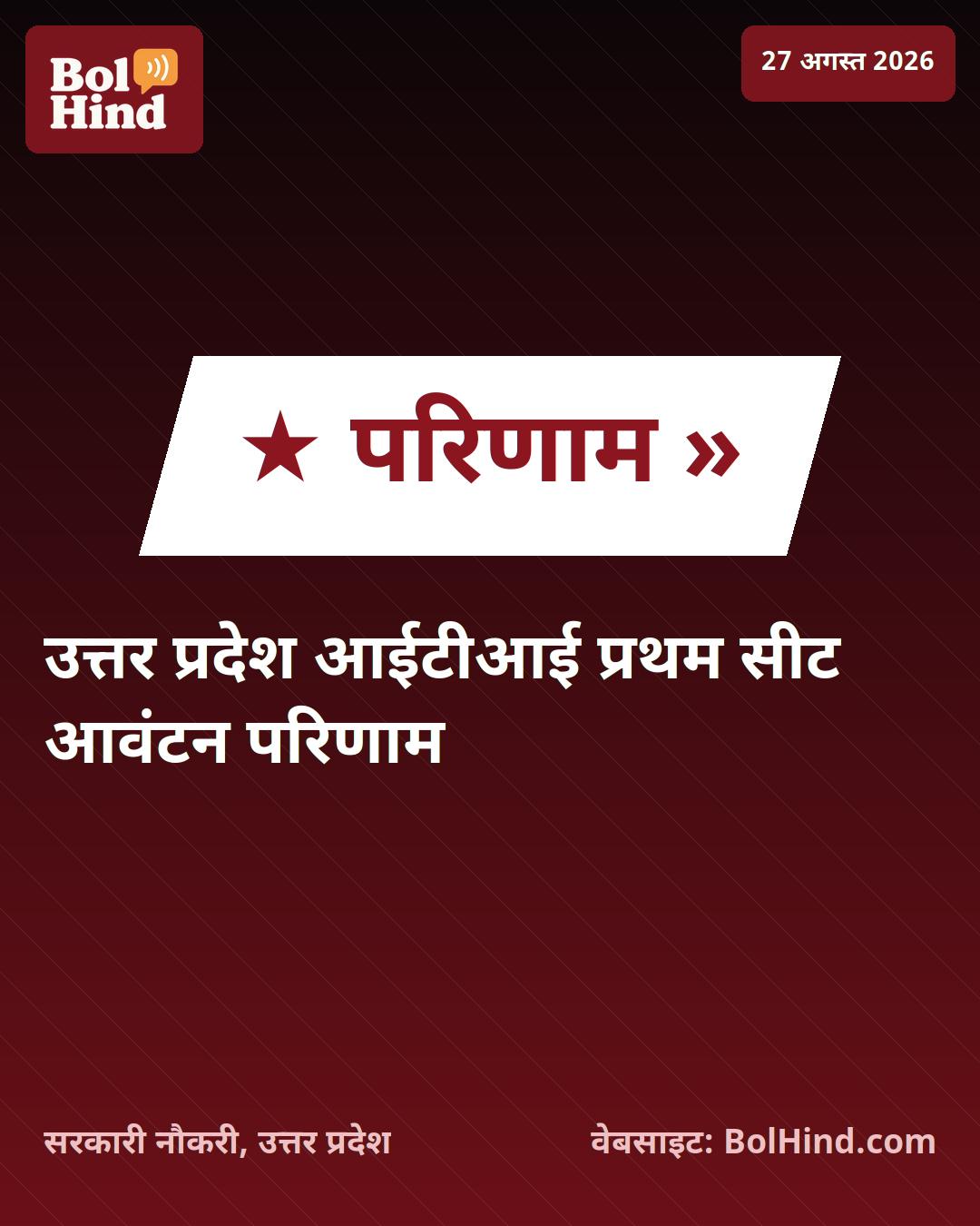 UP ITI Merit List 2026: उत्तर प्रदेश आईटीआई प्रथम सीट आवंटन परिणाम घोषित, ऐसे करें चेक