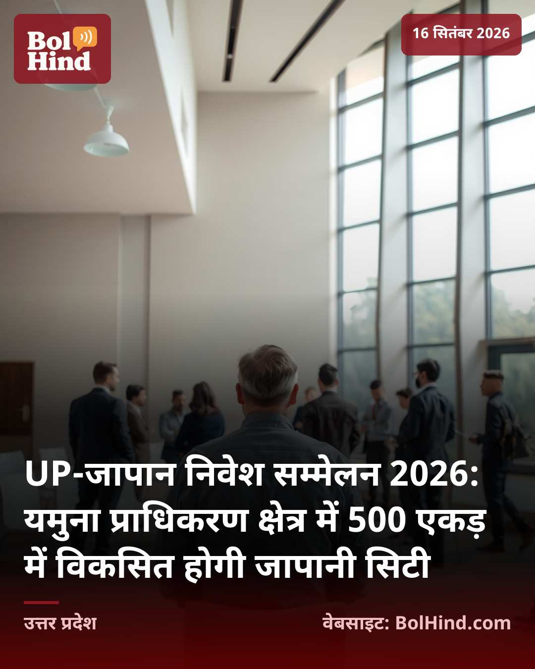 UP-जापान निवेश सम्मेलन 2026: यमुना प्राधिकरण क्षेत्र में 500 एकड़ में विकसित होगी जापानी सिटी