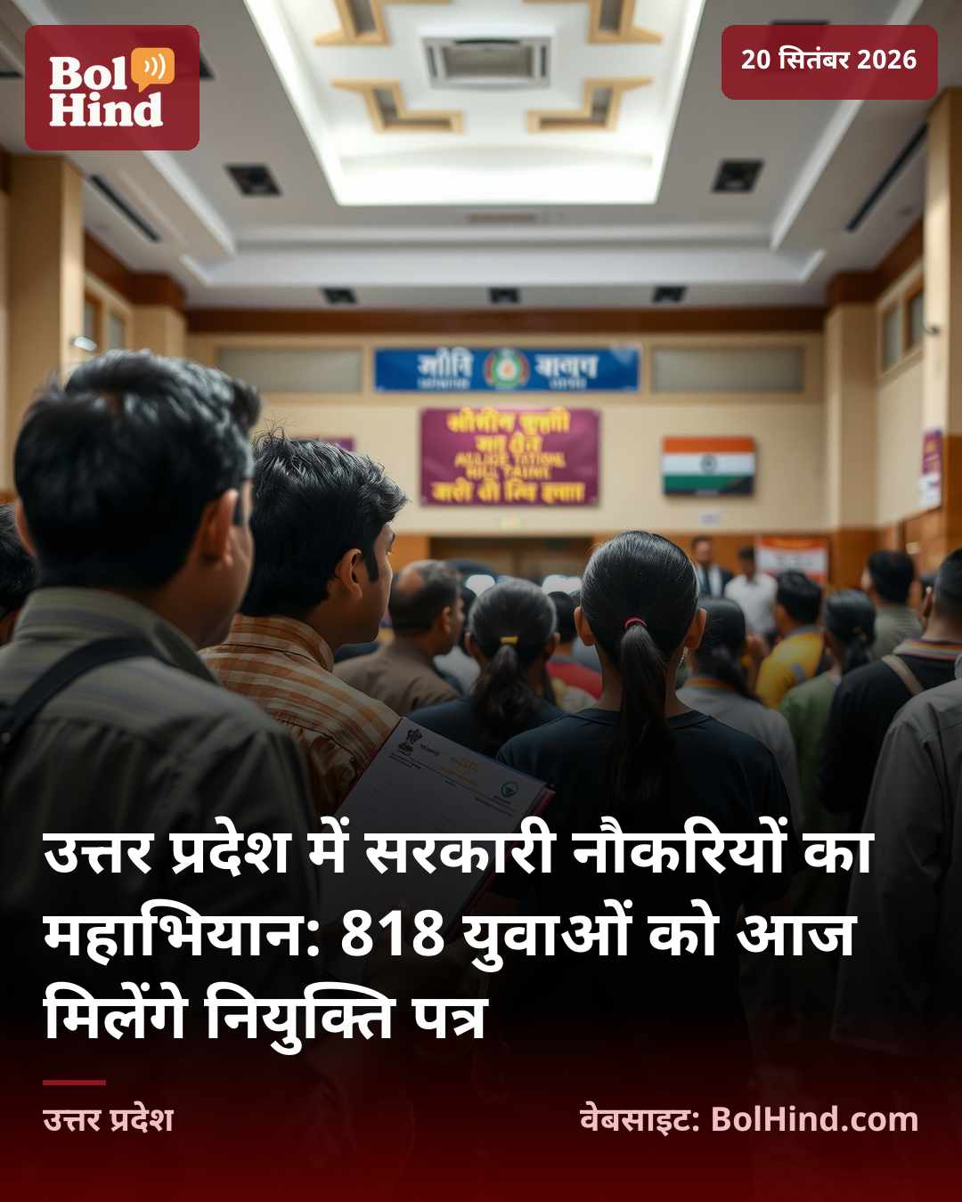 उत्तर प्रदेश में सरकारी नौकरियों का महाभियान: 818 युवाओं को आज मिलेंगे नियुक्ति पत्र