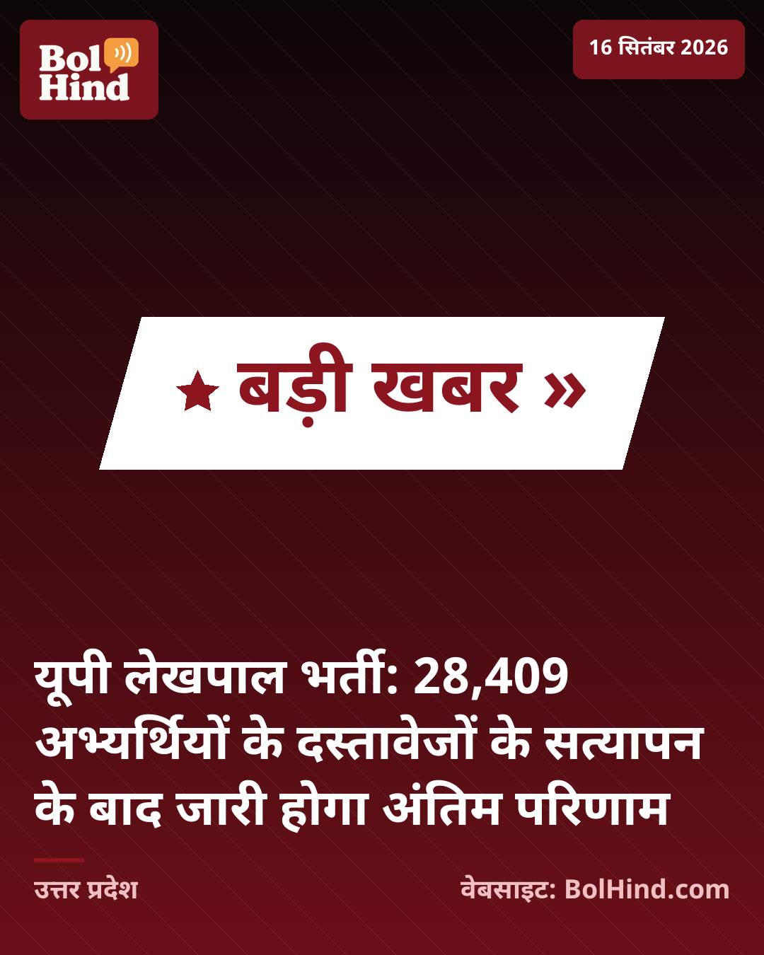 यूपी लेखपाल भर्ती: 28,409 अभ्यर्थियों के दस्तावेजों के सत्यापन के बाद जारी होगा अंतिम परिणाम