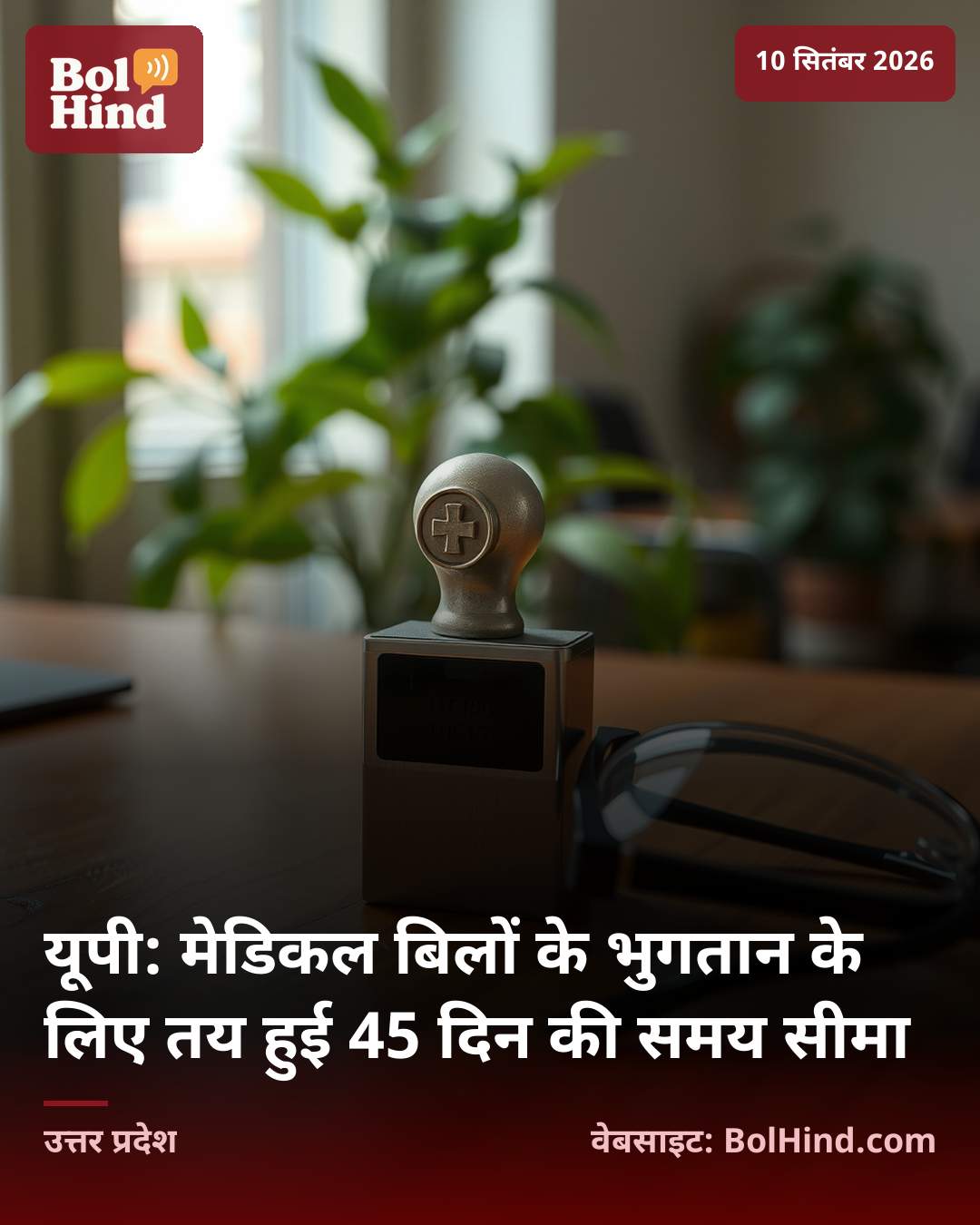 यूपी: मेडिकल बिलों के भुगतान के लिए तय हुई 45 दिन की समय सीमा