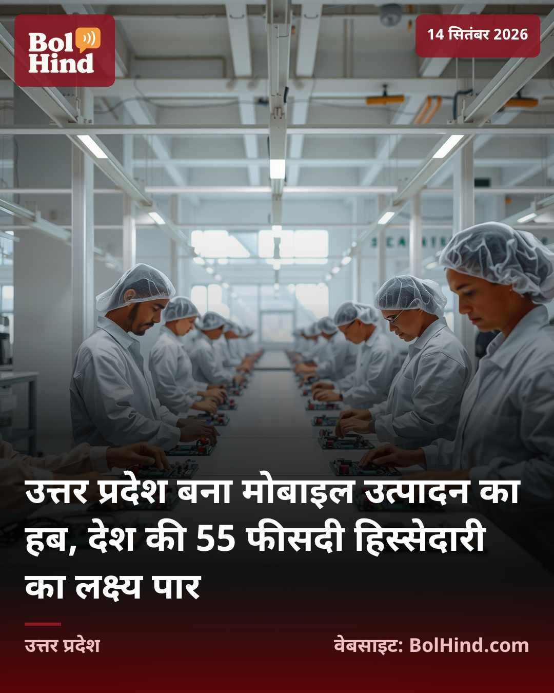 उत्तर प्रदेश बना मोबाइल उत्पादन का हब, देश की 55 फीसदी हिस्सेदारी का लक्ष्य पार