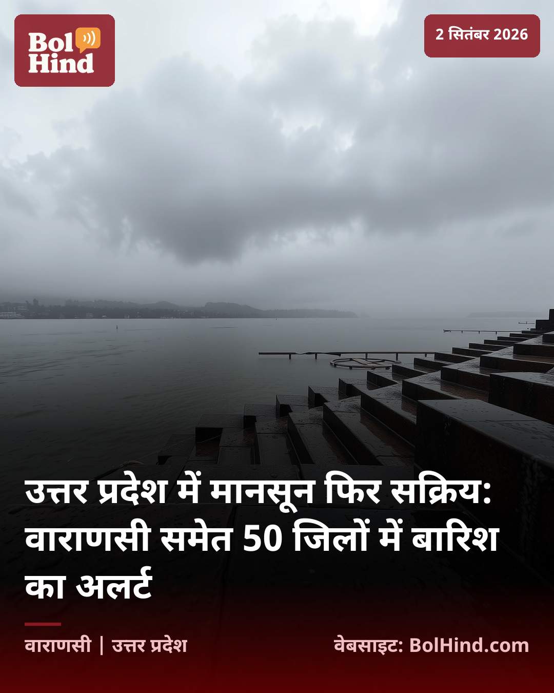 उत्तर प्रदेश में मानसून फिर सक्रिय: वाराणसी समेत 50 जिलों में बारिश का अलर्ट