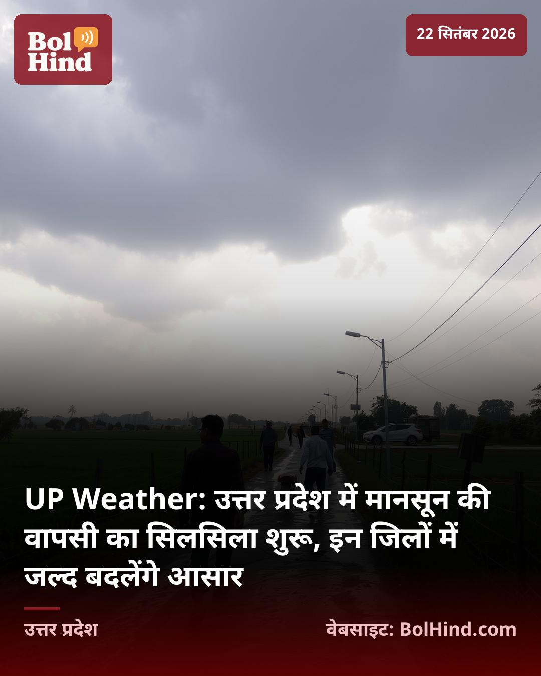 UP Weather: उत्तर प्रदेश में मानसून की वापसी का सिलसिला शुरू, इन जिलों में जल्द बदलेंगे आसार