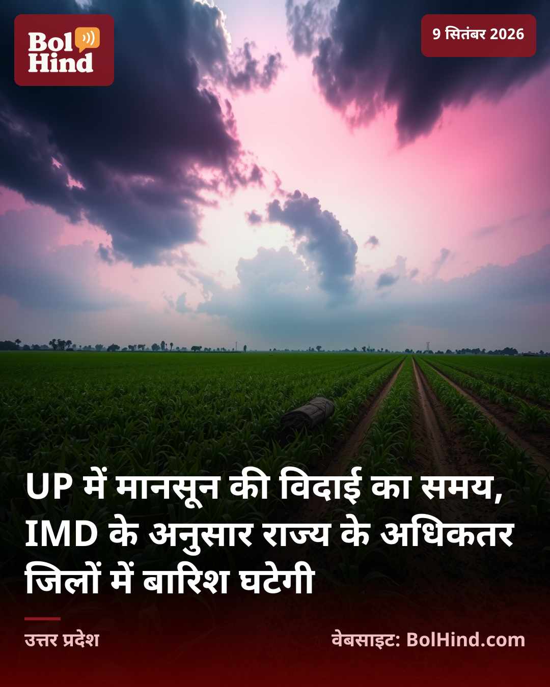 UP में मानसून की विदाई का समय, IMD के अनुसार राज्य के अधिकतर जिलों में बारिश घटेगी