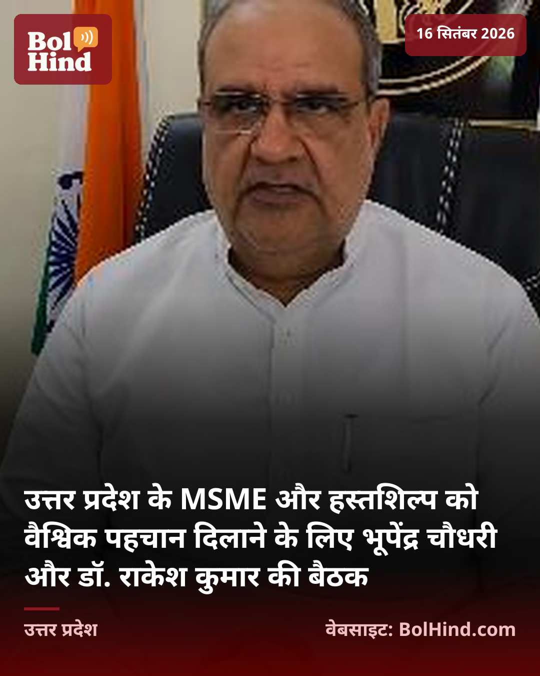 उत्तर प्रदेश के MSME और हस्तशिल्प को वैश्विक पहचान दिलाने के लिए भूपेंद्र चौधरी और डॉ. राकेश कुमार की बैठक
