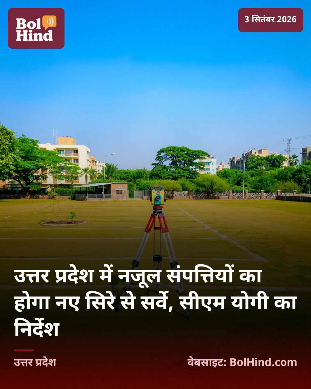 उत्तर प्रदेश में नजूल संपत्तियों का होगा नए सिरे से सर्वे, सीएम योगी का निर्देश