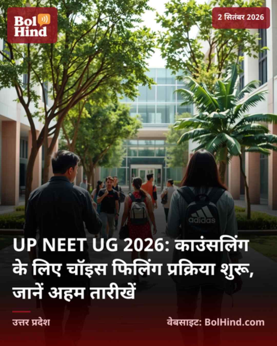 UP NEET UG 2026: काउंसलिंग के लिए चॉइस फिलिंग प्रक्रिया शुरू, जानें अहम तारीखें