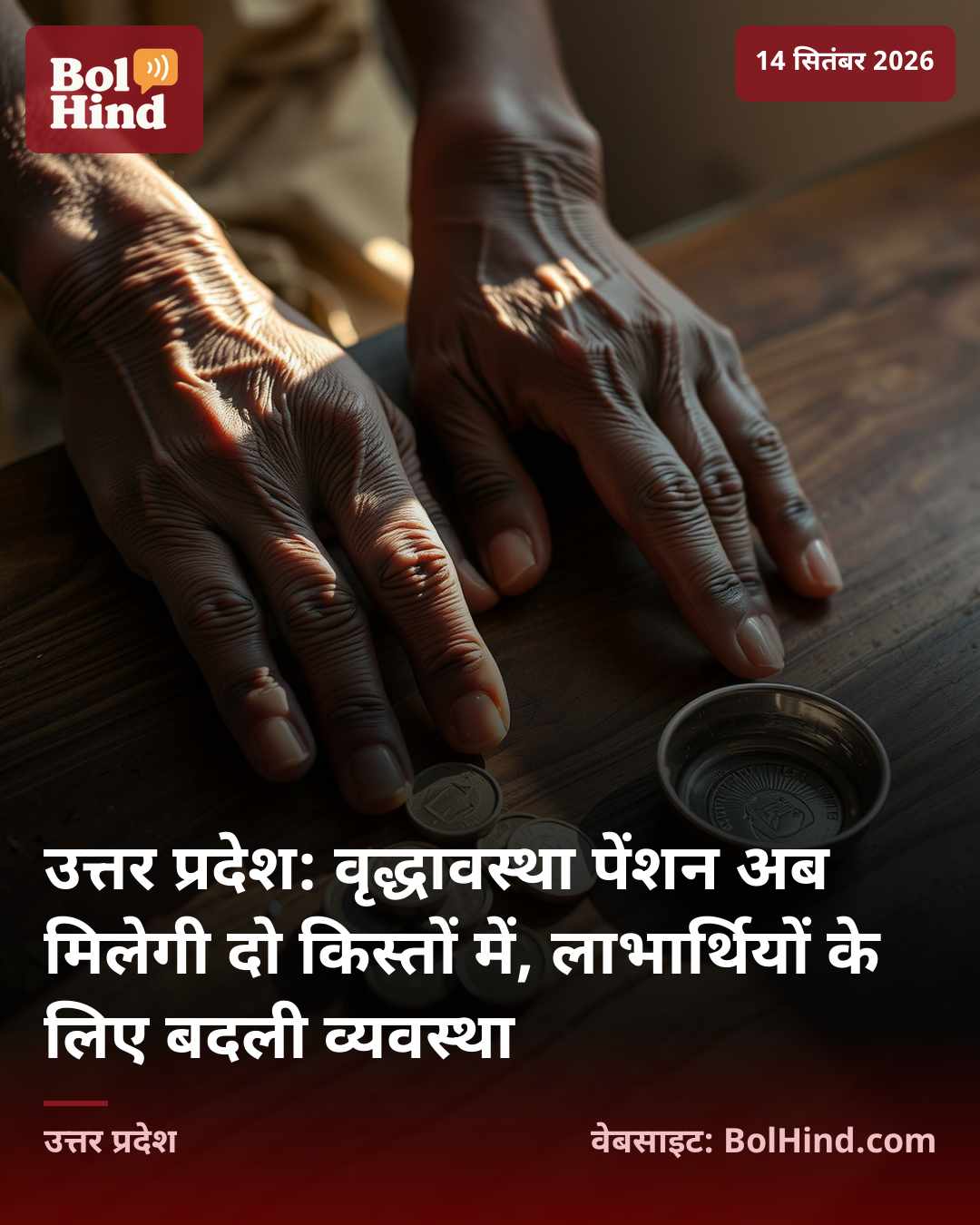 उत्तर प्रदेश: वृद्धावस्था पेंशन अब मिलेगी दो किस्तों में, लाभार्थियों के लिए बदली व्यवस्था