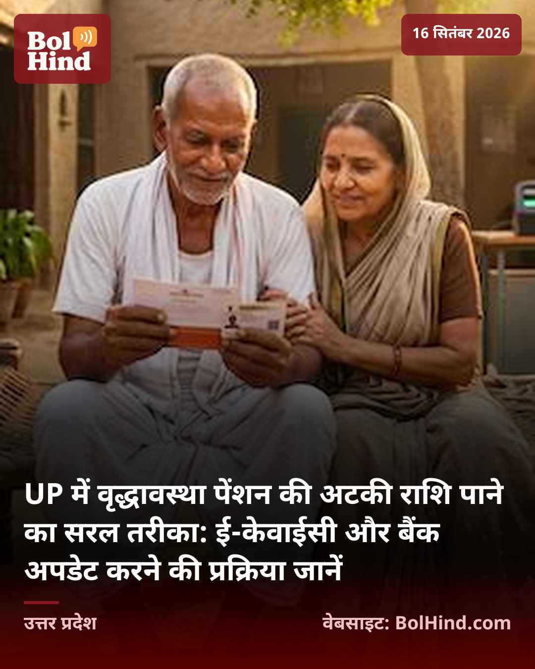 UP में वृद्धावस्था पेंशन की अटकी राशि पाने का सरल तरीका: ई-केवाईसी और बैंक अपडेट करने की प्रक्रिया जानें