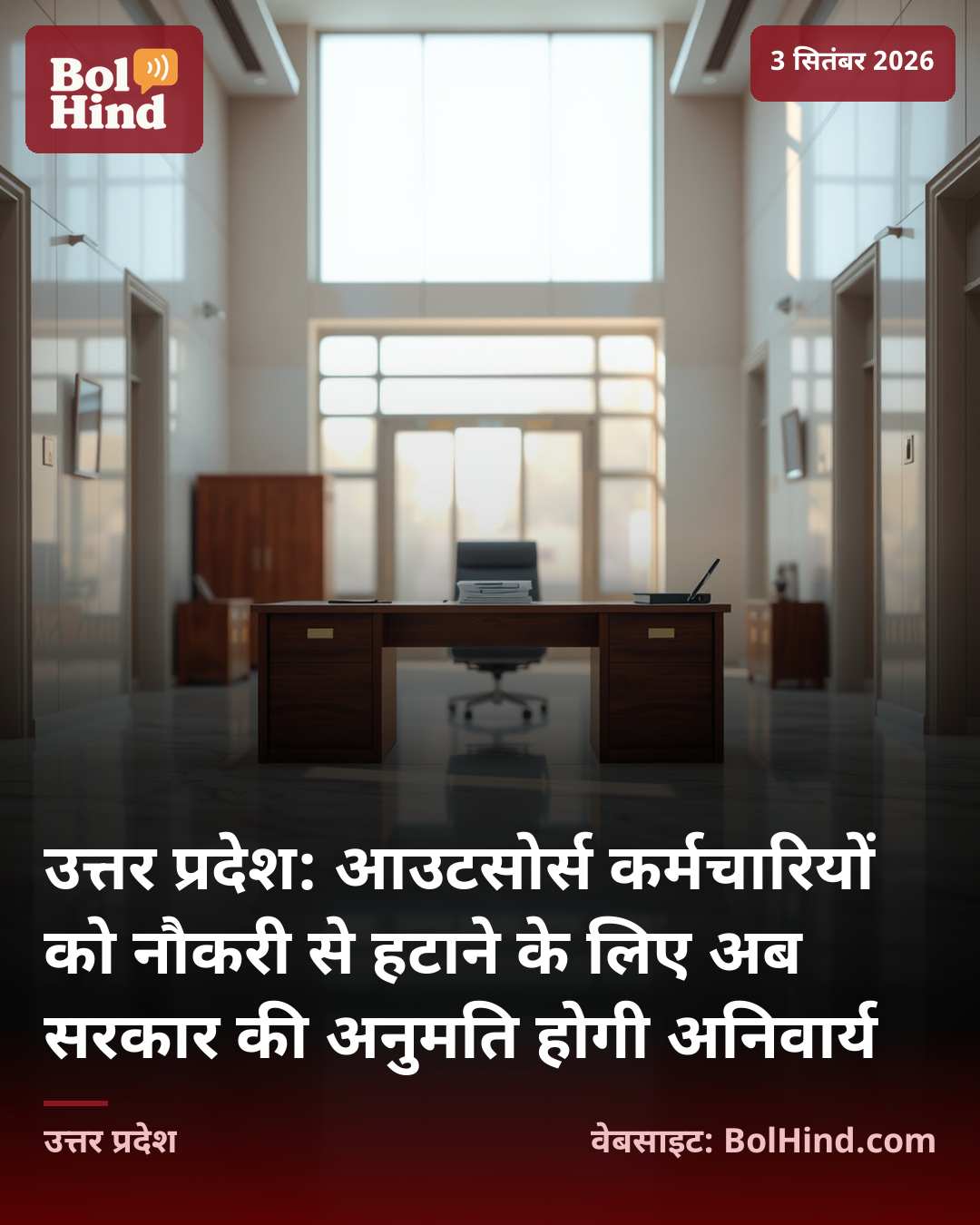 उत्तर प्रदेश: आउटसोर्स कर्मचारियों को नौकरी से हटाने के लिए अब सरकार की अनुमति होगी अनिवार्य