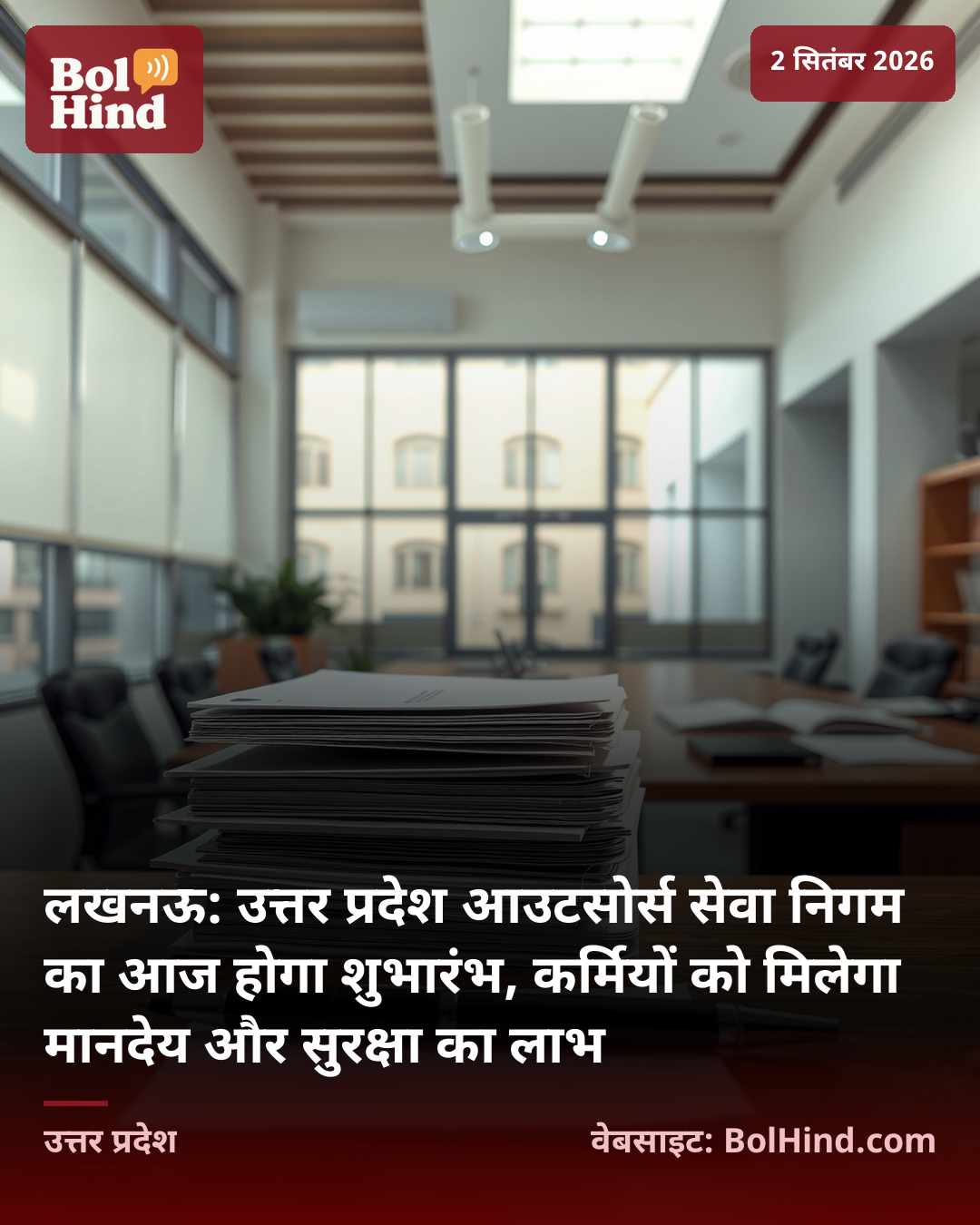 लखनऊ: उत्तर प्रदेश आउटसोर्स सेवा निगम का आज होगा शुभारंभ, कर्मियों को मिलेगा मानदेय और सुरक्षा का लाभ