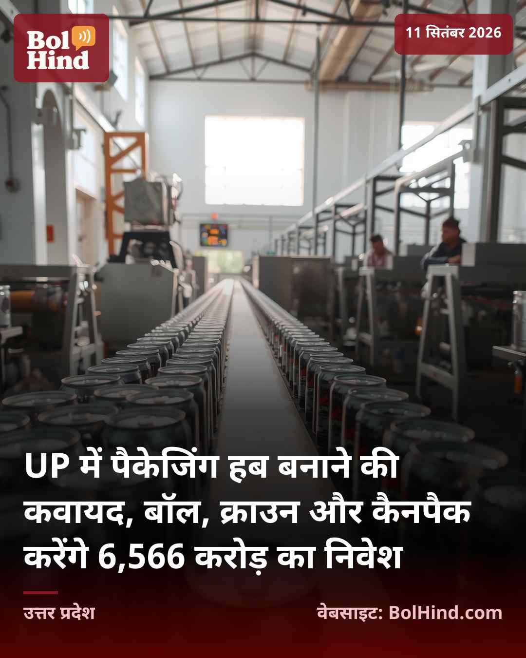 UP में पैकेजिंग हब बनाने की कवायद, बॉल, क्राउन और कैनपैक करेंगे 6,566 करोड़ का निवेश
