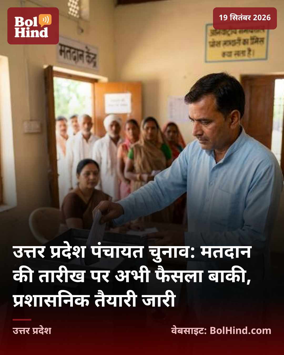उत्तर प्रदेश पंचायत चुनाव: मतदान की तारीख पर अभी फैसला बाकी, प्रशासनिक तैयारी जारी