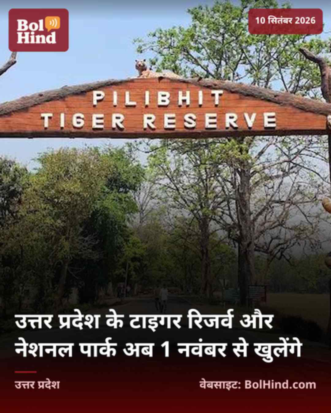 उत्तर प्रदेश के टाइगर रिजर्व और नेशनल पार्क अब 1 नवंबर से खुलेंगे