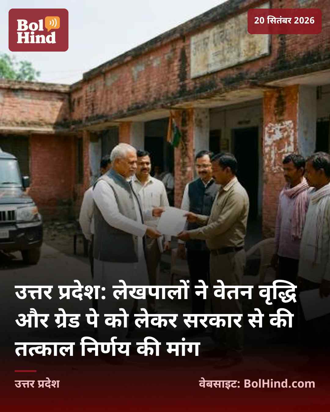 उत्तर प्रदेश: लेखपालों ने वेतन वृद्धि और ग्रेड पे को लेकर सरकार से की तत्काल निर्णय की मांग