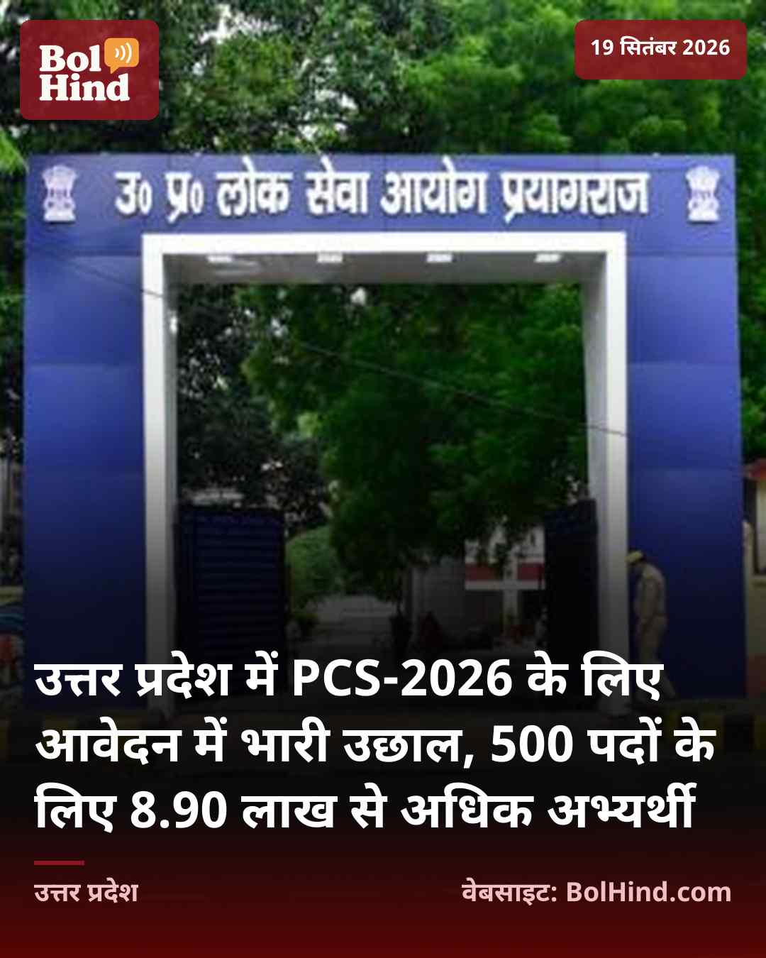 उत्तर प्रदेश में PCS-2026 के लिए आवेदन में भारी उछाल, 500 पदों के लिए 8.90 लाख से अधिक अभ्यर्थी