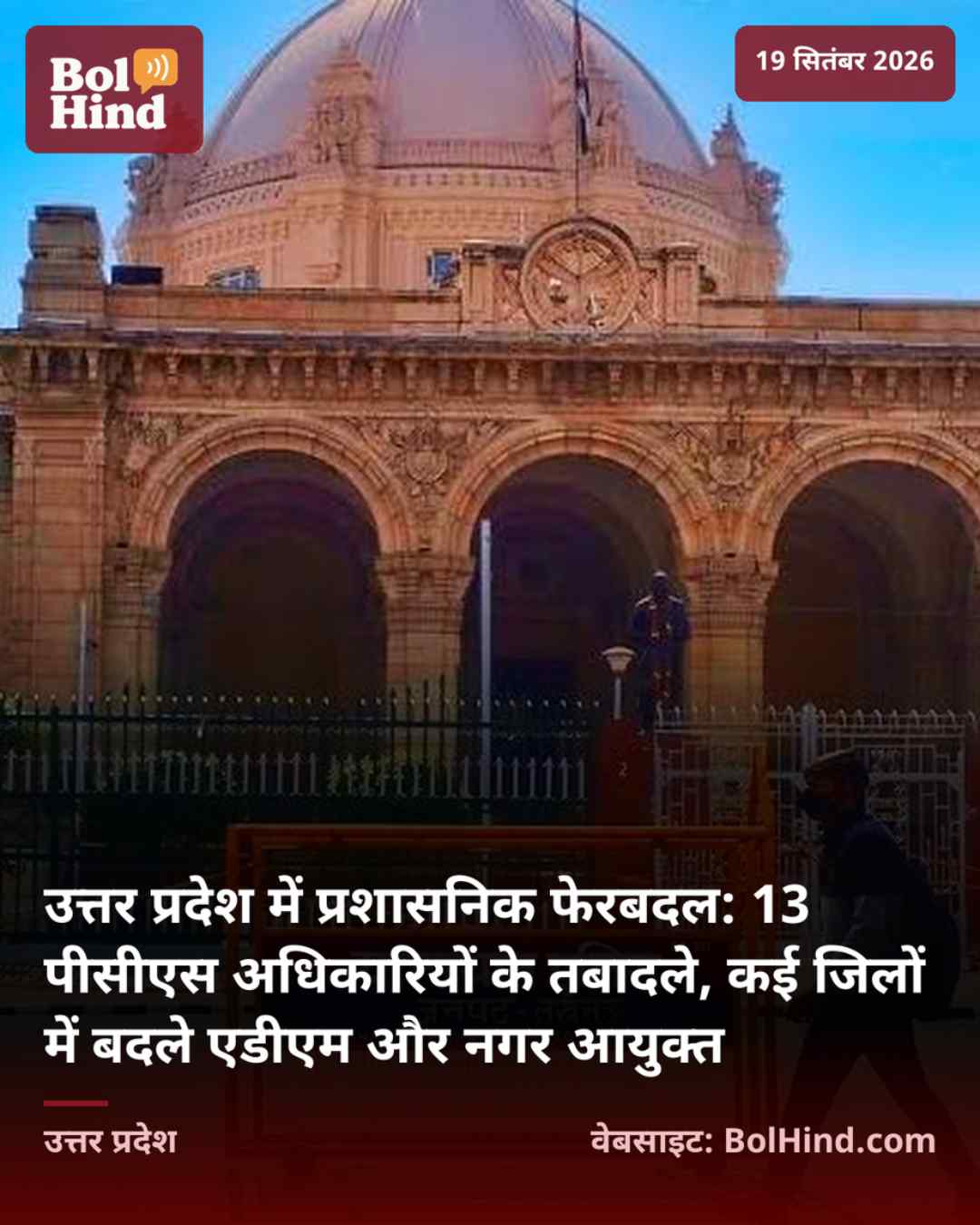 उत्तर प्रदेश में प्रशासनिक फेरबदल: 13 पीसीएस अधिकारियों के तबादले, कई जिलों में बदले एडीएम और नगर आयुक्त