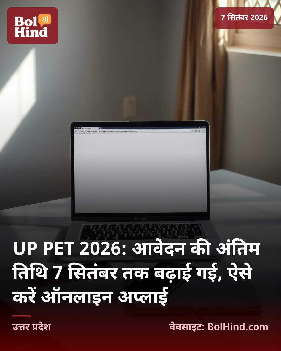 UP PET 2026: आवेदन की अंतिम तिथि 7 सितंबर तक बढ़ाई गई, ऐसे करें ऑनलाइन अप्लाई