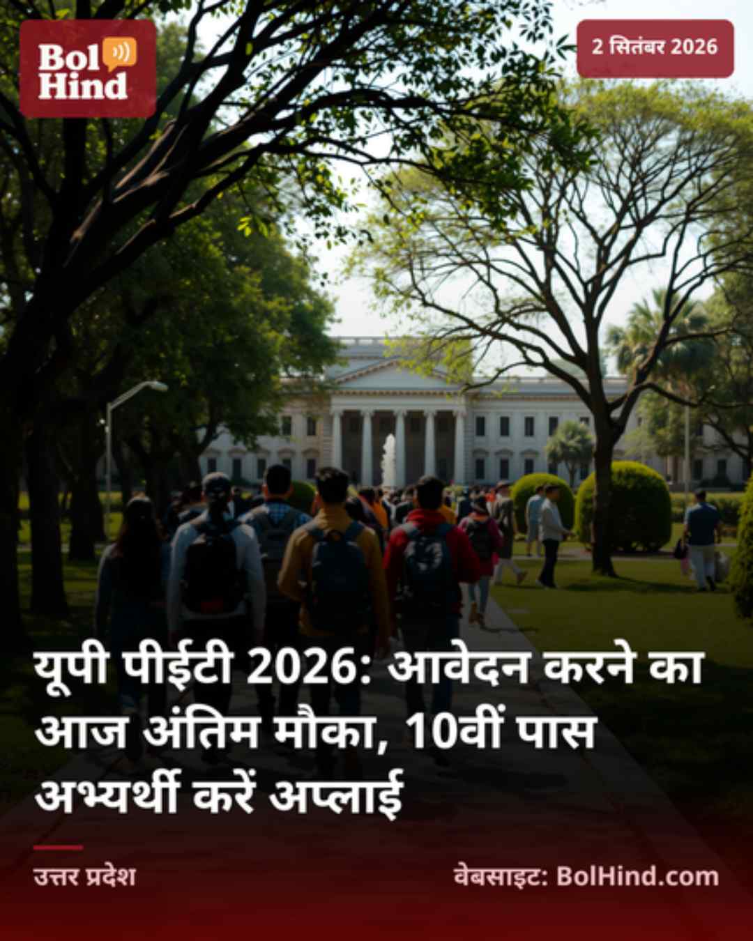 यूपी पीईटी 2026: आवेदन करने का आज अंतिम मौका, 10वीं पास अभ्यर्थी करें अप्लाई