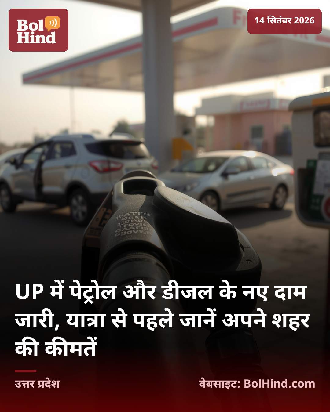 UP में पेट्रोल और डीजल के नए दाम जारी, यात्रा से पहले जानें अपने शहर की कीमतें