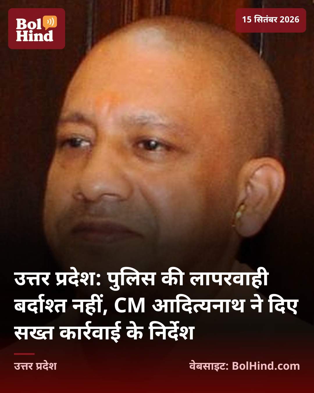 उत्तर प्रदेश: पुलिस की लापरवाही बर्दाश्त नहीं, CM आदित्यनाथ ने दिए सख्त कार्रवाई के निर्देश