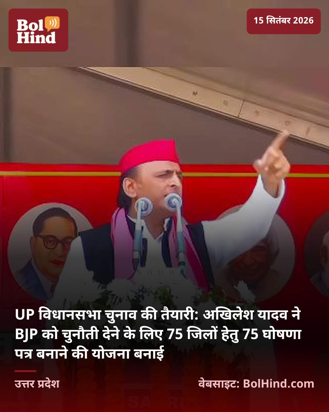 UP विधानसभा चुनाव की तैयारी: अखिलेश यादव ने BJP को चुनौती देने के लिए 75 जिलों हेतु 75 घोषणा पत्र बनाने की योजना बनाई