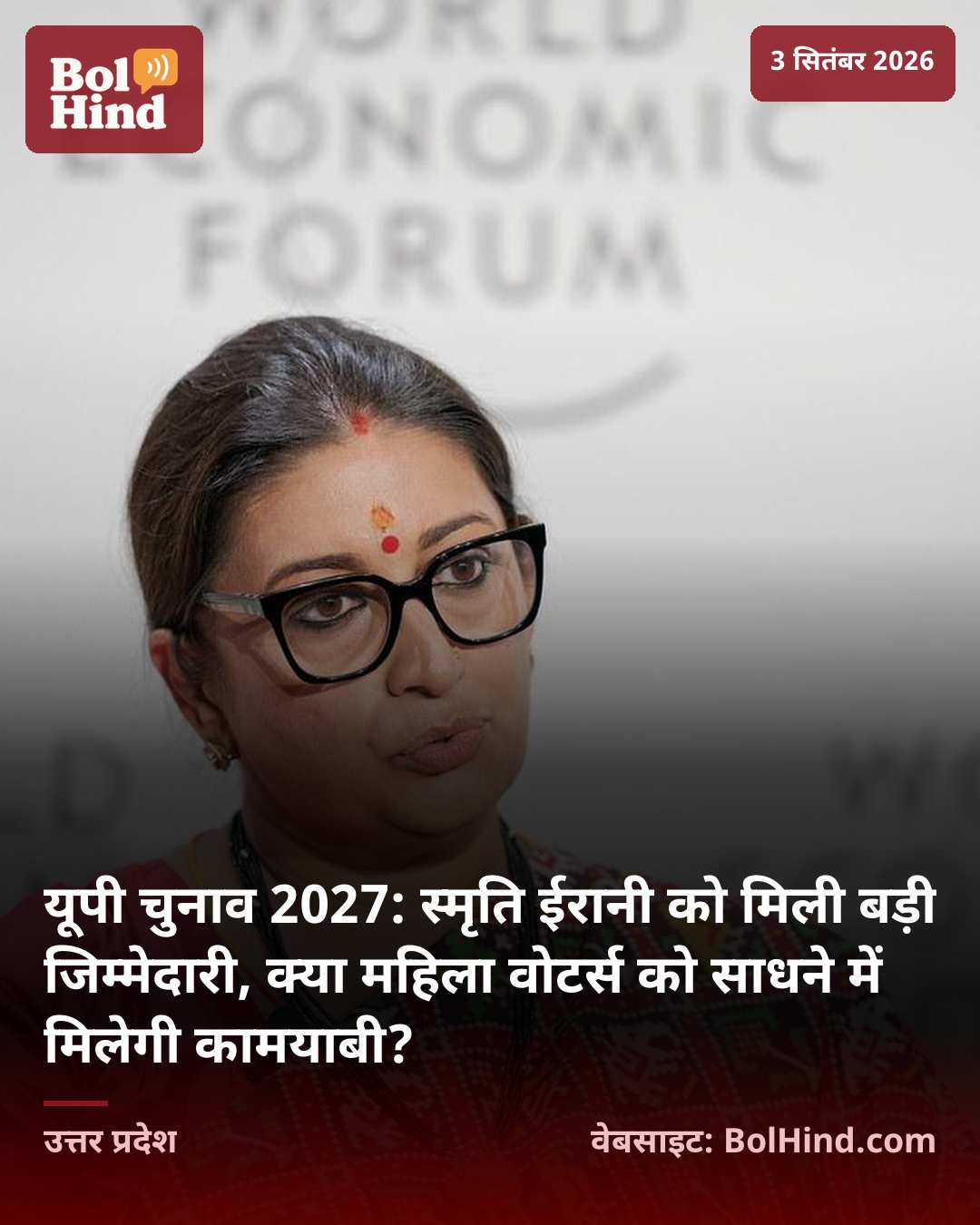 यूपी चुनाव 2027: स्मृति ईरानी को मिली बड़ी जिम्मेदारी, क्या महिला वोटर्स को साधने में मिलेगी कामयाबी?