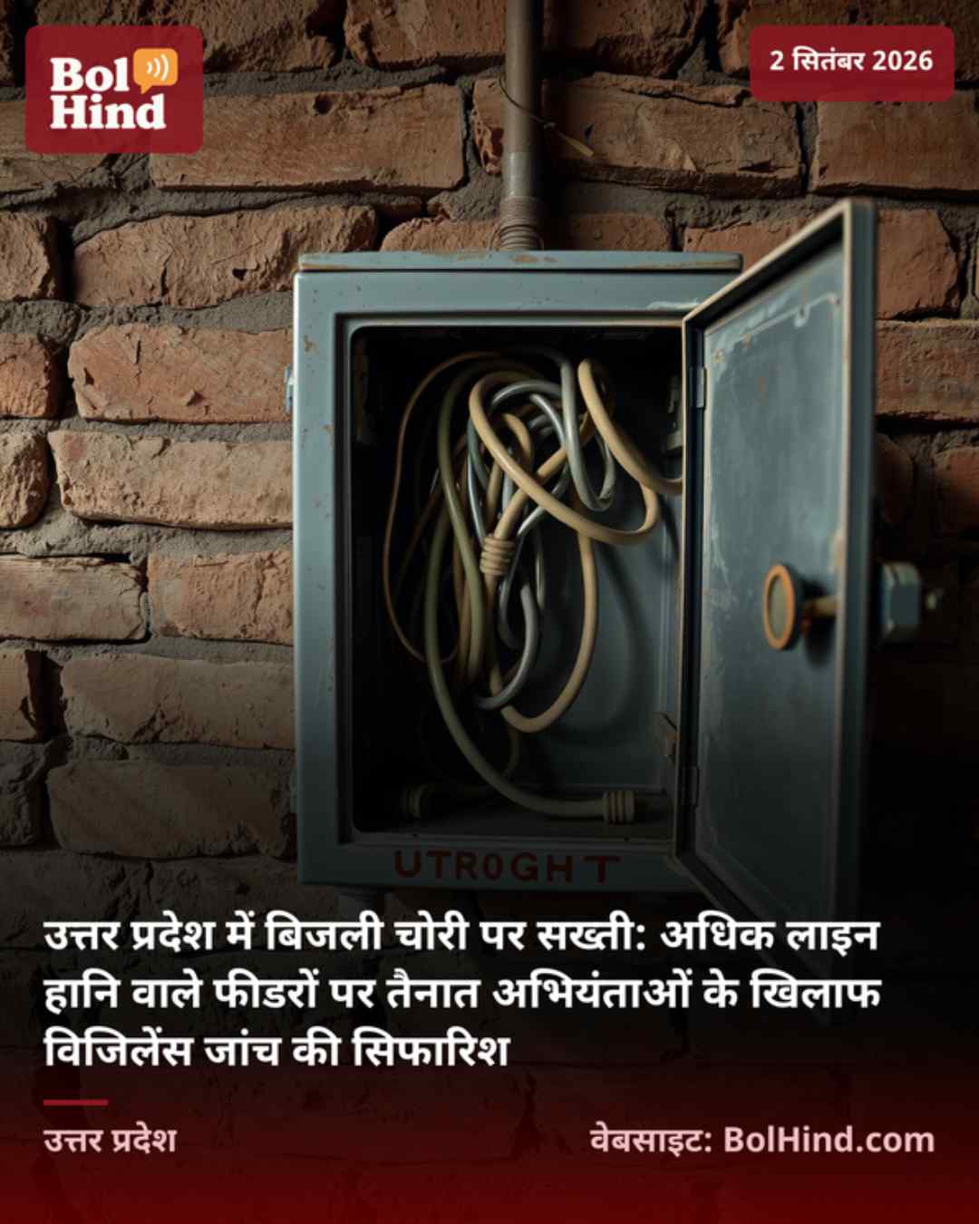उत्तर प्रदेश में बिजली चोरी पर सख्ती: अधिक लाइन हानि वाले फीडरों पर तैनात अभियंताओं के खिलाफ विजिलेंस जांच की सिफारिश