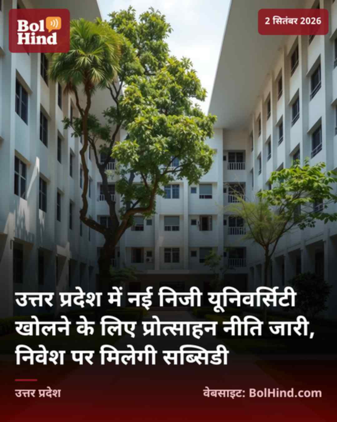उत्तर प्रदेश में नई निजी यूनिवर्सिटी खोलने के लिए प्रोत्साहन नीति जारी, निवेश पर मिलेगी सब्सिडी