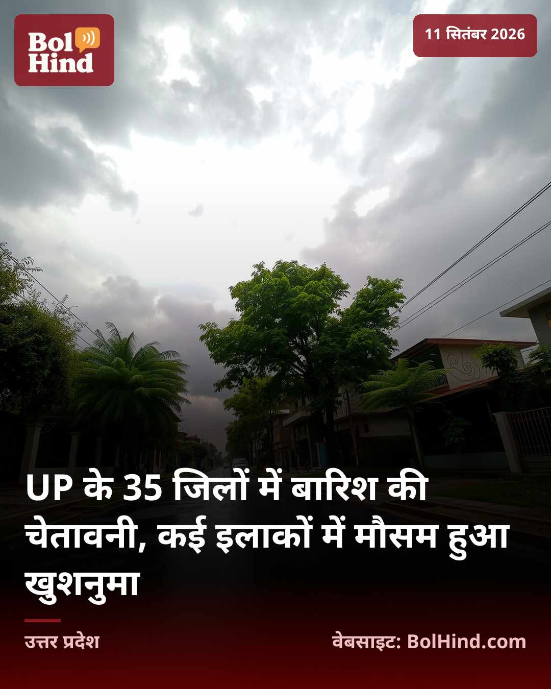 UP के 35 जिलों में बारिश की चेतावनी, कई इलाकों में मौसम हुआ खुशनुमा
